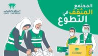 شروط التسجيل في منصة التطوع الصحي