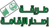 اصدار الاقامة لاول مرة