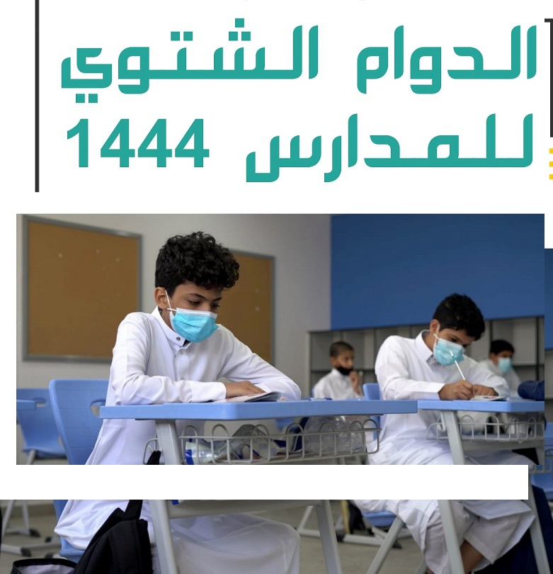 الدوام الشتوي للمدارس بالسعودية 1444