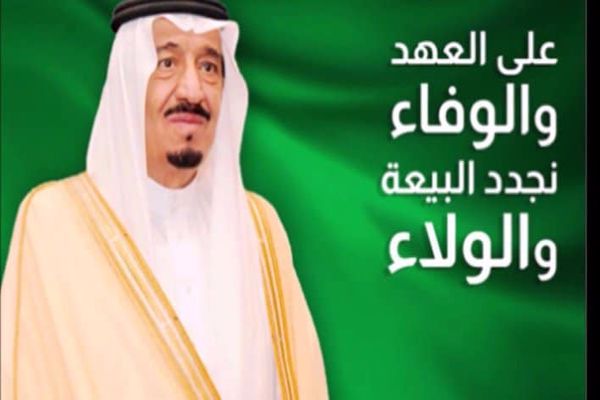 كلمات عن البيعة الثامنة لخادم الحرمين الشريفين 1444