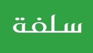 رابط منصة سلفة 1444 تمويل شخصي سريع