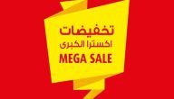 عروض اكسترا للجوالات والالكترونيات extra بخصم 85%