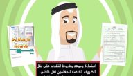 شروط نقل المعلم من ذوي الظروف الخاصة 1444