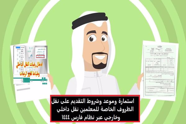 شروط نقل المعلم من ذوي الظروف الخاصة 1444