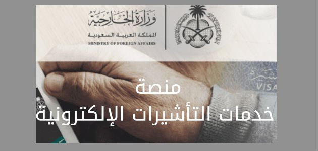 طلب زيارة عائلية من وزارة الخارجية السعودية