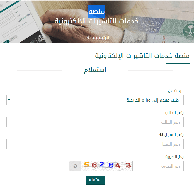 استعلام على طلب زيارة عائلية