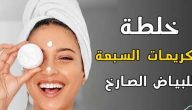 خلطة الكريمات السبعة للبياض الصارخ