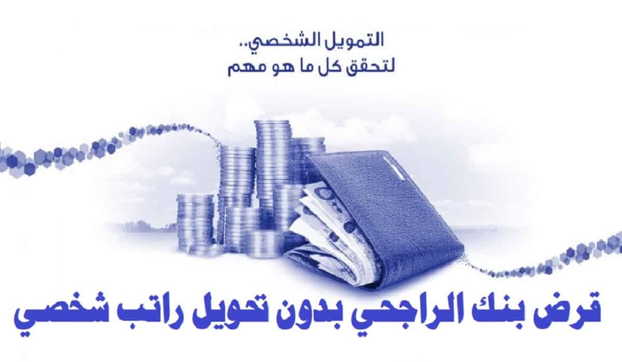 تمويل شخصي بدون تحويل راتب بنك الراجحي 1444