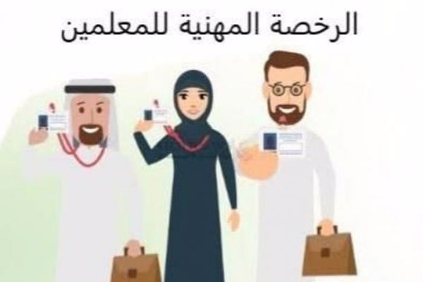 رابط التسجيل في الرخصة المهنية للمعلمين 1444