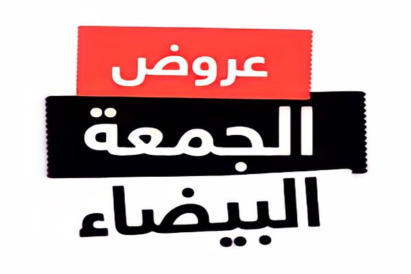 احدث عروض الجمعة السوداء في السعودية 1444