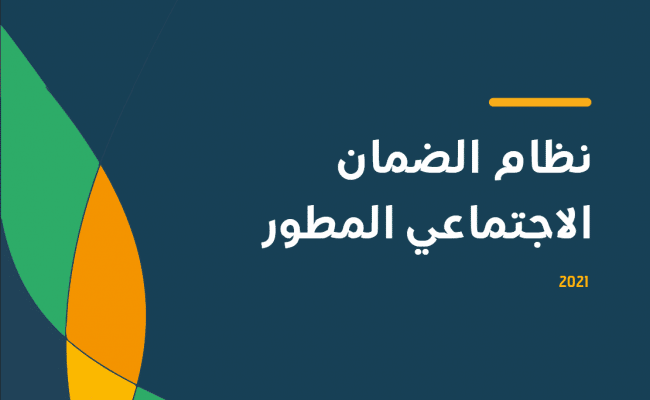 متى يتم الرد على اعتراض الضمان الاجتماعي المطور