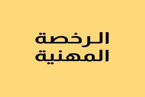 مواعيد التسجيل في اختبار الرخصة المهنية للمعلمين 2023