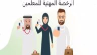 رابط نتائج الرخصة المهنية للمعلمين 1444