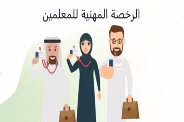 رابط نتائج الرخصة المهنية للمعلمين 1444