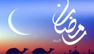 رمضان يوافق كم ميلادي 2023