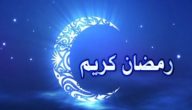 فضل العشر الأواخر من رمضان