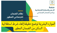 حقيقة الغاء شرط استقلالية السكن في الضمان المطور