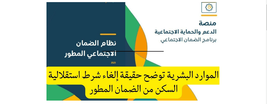 حقيقة الغاء شرط استقلالية السكن في الضمان المطور