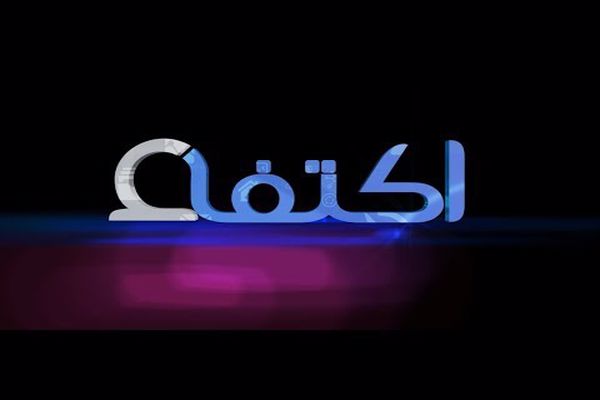 موقع معرض اكتفاء ارامكو 2023