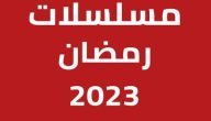 قائمة مسلسلات رمضان 2023 مصر