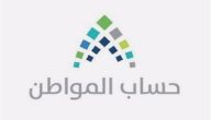 خطوات تحديث البيانات في برنامج حساب المواطن