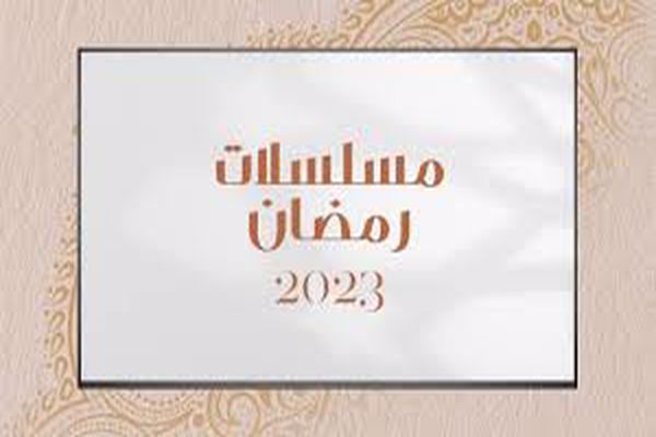 قائمة مسلسلات رمضان 2023 السعودية