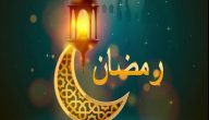 كم باقي على رمضان 2023 وإمساكية رمضان 1444هـ