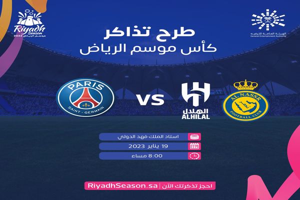 مزاد تذكرة فوق الخيال لكأس موسم الرياض يصل 10 مليون ريال