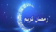 موضوع تعبير عن شهر رمضان للصف الرابع الإبتدائي