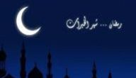 مقدمة اذاعة مدرسية عن قرب رمضان قصيره