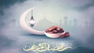 مقدمة للاذاعه المدرسية كاملة عن رمضان