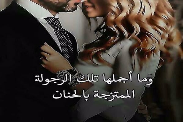 قصص عن وفاء الزوج لزوجته