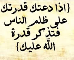 الامام علي اقوال عن الظلم