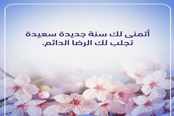 اقوال عن السنة الجديدة