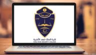 شروط كلية الملك فهد الأمنية للجامعيين 1445