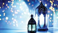 ادعية شهر رمضان ضياء الصالحين