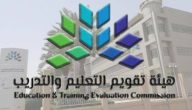 وظائف هيئة تقويم التعليم والتدريب