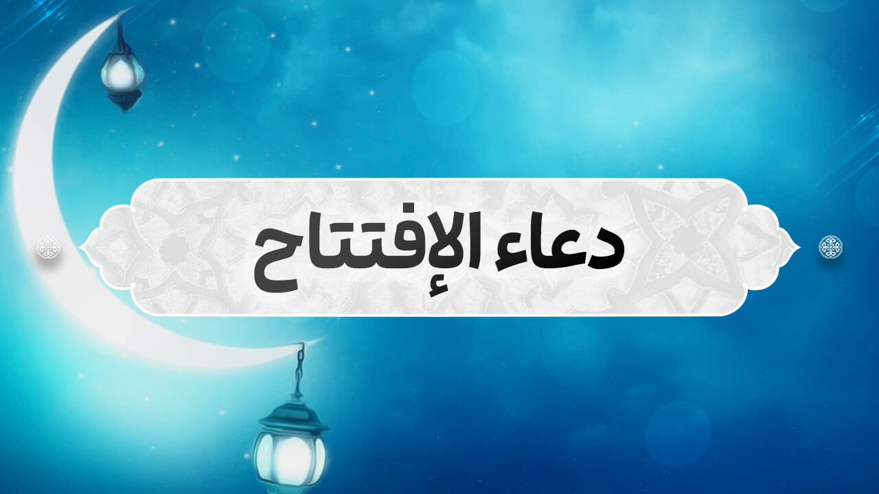 شهر رمضان دعاء الافتتاح