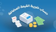 تعريف ضريبة القيمة المضافة