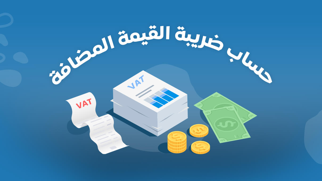 تعريف ضريبة القيمة المضافة