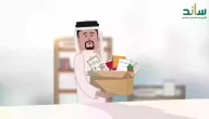 كيف اعرف اني مستحق في ساند