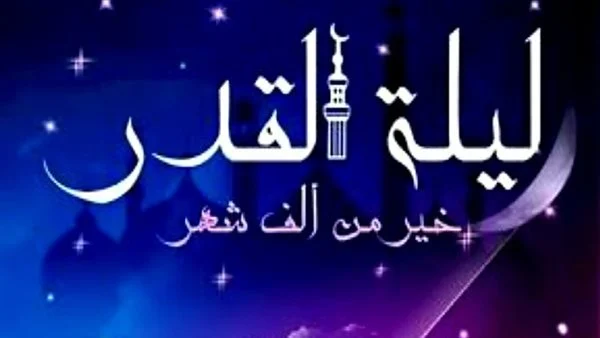 دعاء ليلة القدر لتيسير الأمور