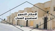 رابط التسجيل في الإسكان التنموي sakani