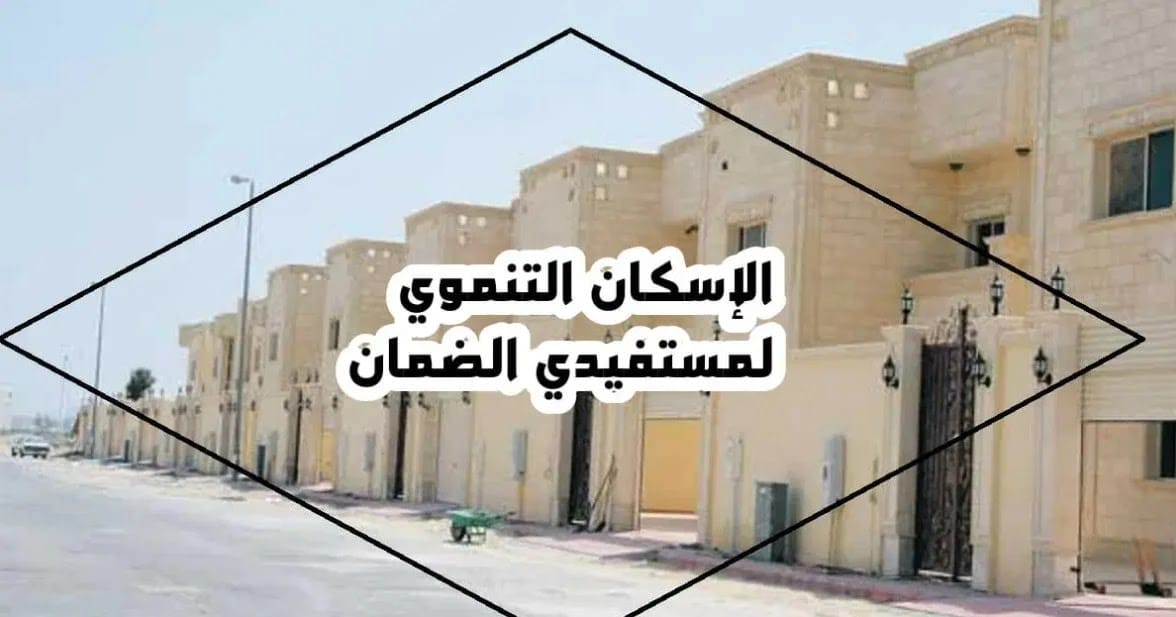 رابط التسجيل في الإسكان التنموي sakani