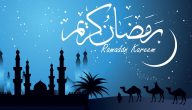 تهنئة بقدوم شهر رمضان