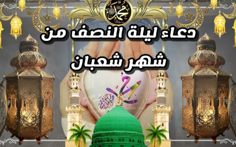 دعاء ليلة النصف من شعبان