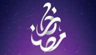 كلمة عن استقبال شهر رمضان