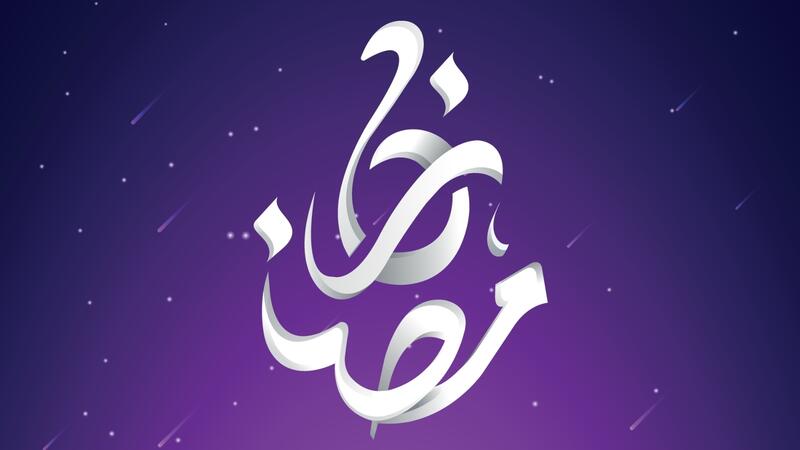 كلمة عن استقبال شهر رمضان