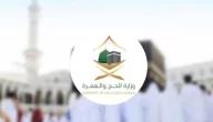 رابط التسجيل في الحج 1445