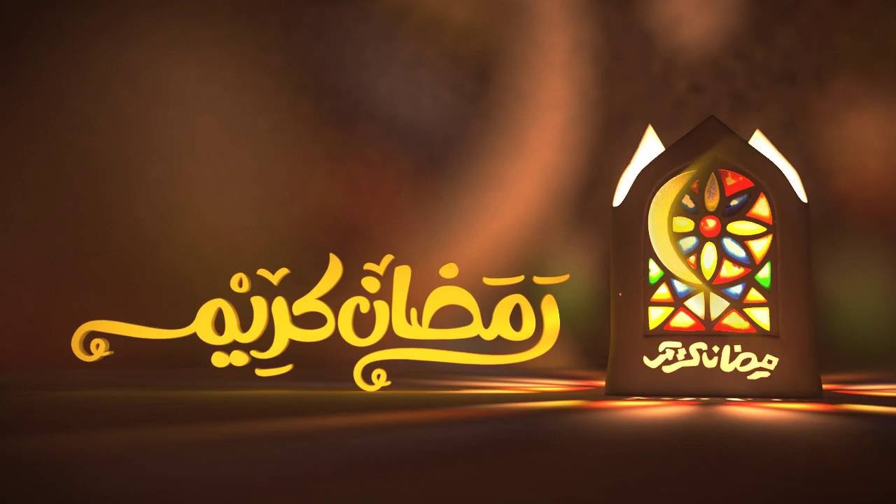 حكمة دينية قصيرة في رمضان